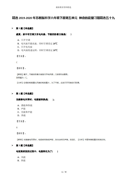 精选2019-2020年苏教版科学六年级下册第五单元 神奇的能量习题精选五十九