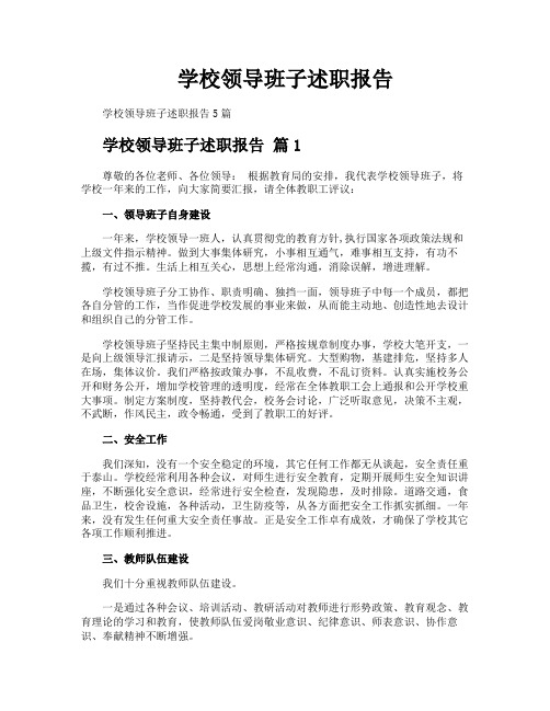 学校领导班子述职报告