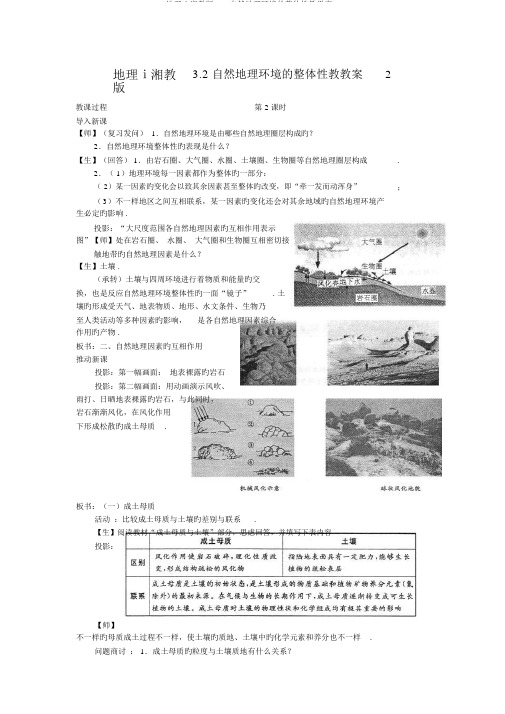 地理ⅰ湘教版3.2自然地理环境的整体性教学案2