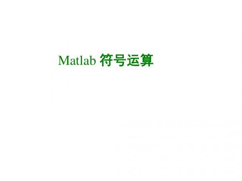 matlab符号运算