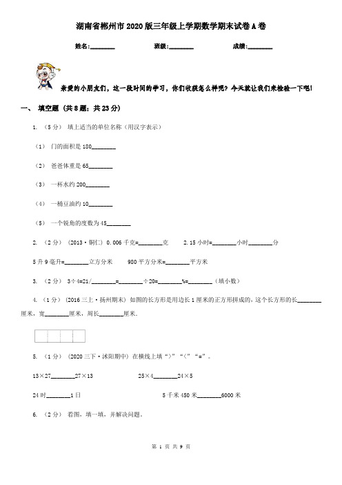 湖南省郴州市2020版三年级上学期数学期末试卷A卷