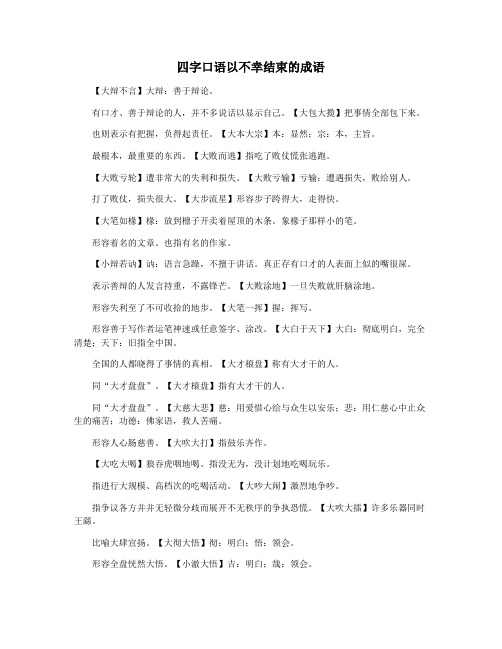 四字口语以不幸结束的成语