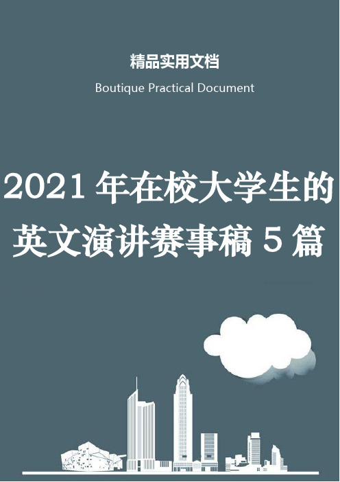 2021年在校大学生的英文演讲赛事稿5篇