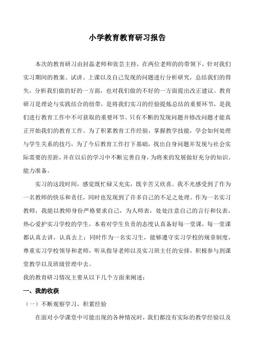 小学教育教育研习报告