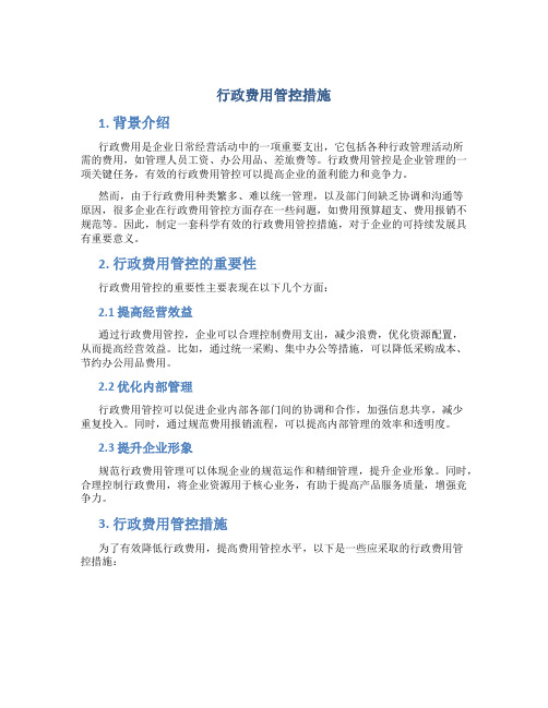 行政费用管控措施