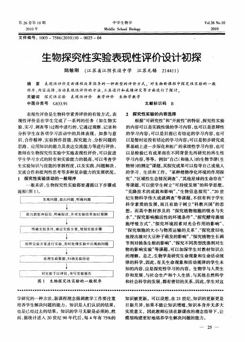 生物探究性实验表现性评价设计初探