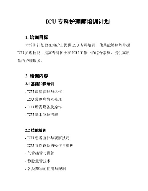 ICU专科护理师培训计划