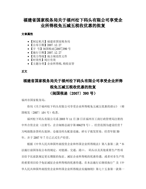 福建省国家税务局关于福州松下码头有限公司享受企业所得税免五减五税收优惠的批复