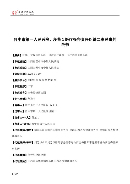 晋中市第一人民医院、段某1医疗损害责任纠纷二审民事判决书