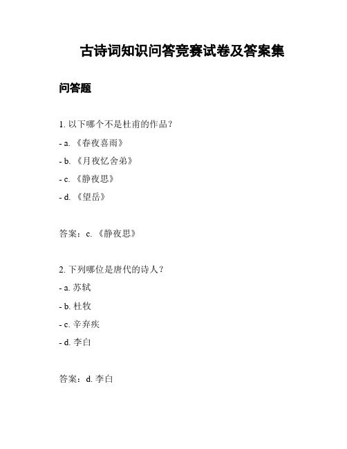 古诗词知识问答竞赛试卷及答案集