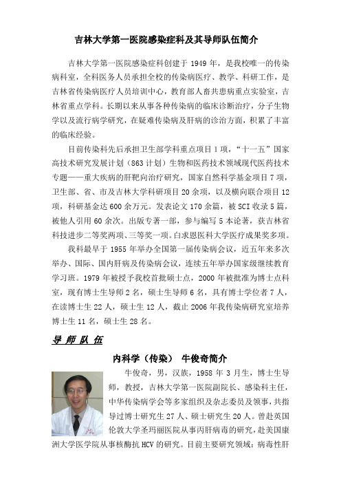 吉林大学第一医院感染症科及其导师队伍简介(精)