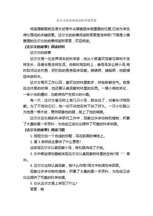 达尔文的故事阅读附详细答案