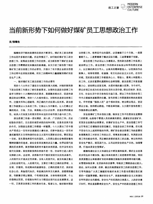 当前新形势下如何做好煤矿员工思想政治工作