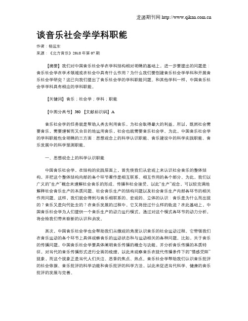 谈音乐社会学学科职能