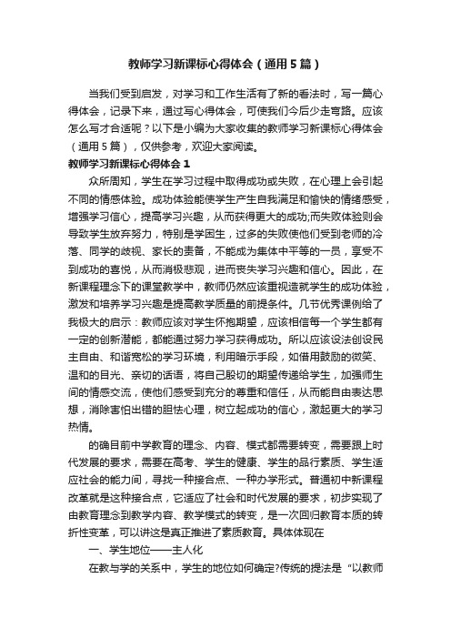 教师学习新课标心得体会（通用5篇）