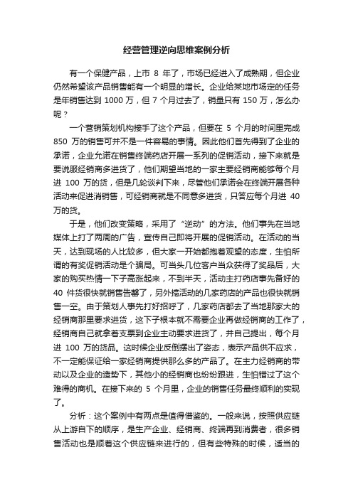 经营管理逆向思维案例分析