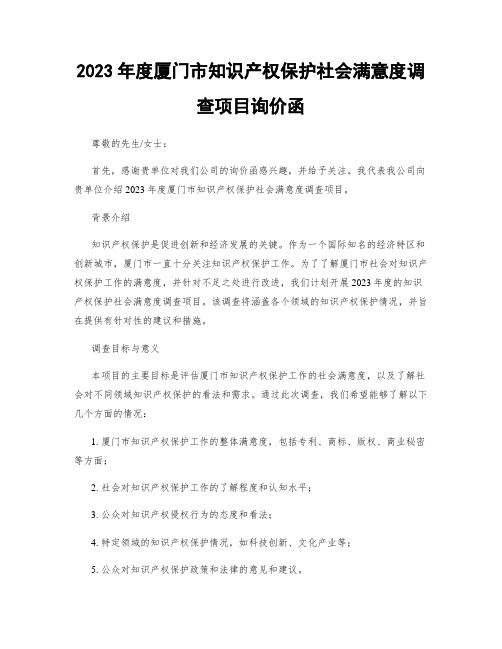 2023年度厦门市知识产权保护社会满意度调查项目询价函