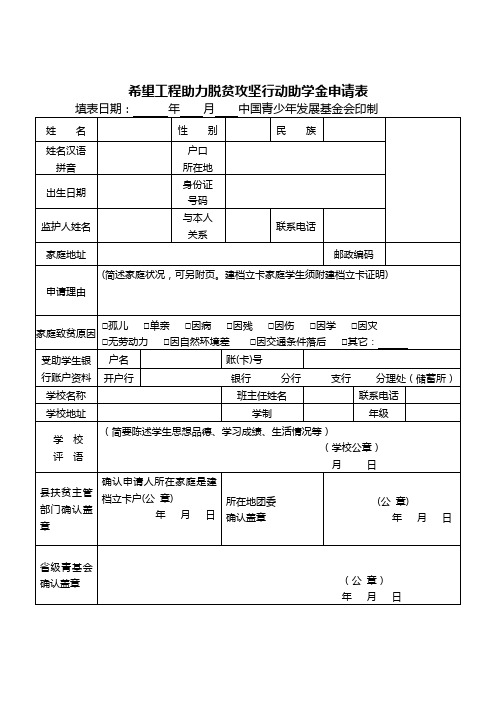 希望工程脱贫行动申请表