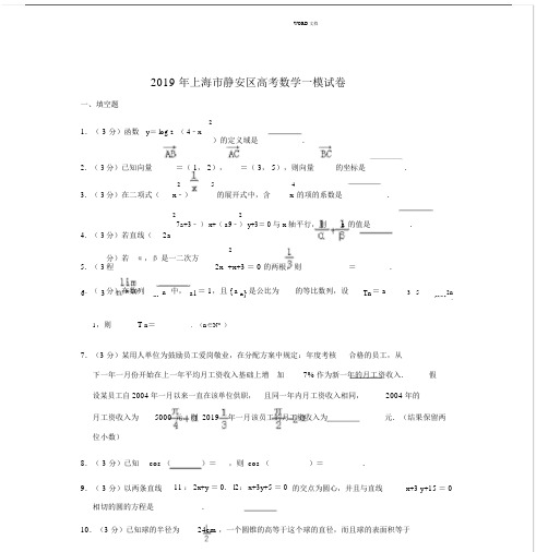 (完整版)2019年上海市静安区高考数学一模试卷.docx