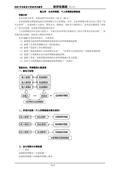 2020年初级会计师考试《经济法基础》考点精讲讲义第五章 企业所得税、个人所得税法律制度