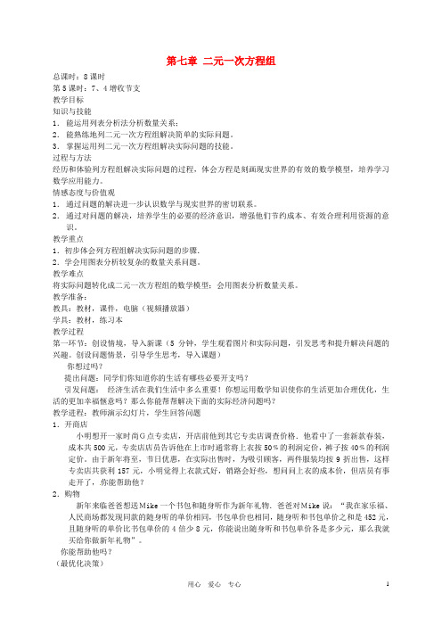 【秋新教材】辽宁省丹东七中八年级数学上册《增收节支》教案 北师大版【精品教案】