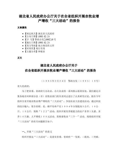 湖北省人民政府办公厅关于在全省组织开展农牧业增产增收“三大活动”的报告