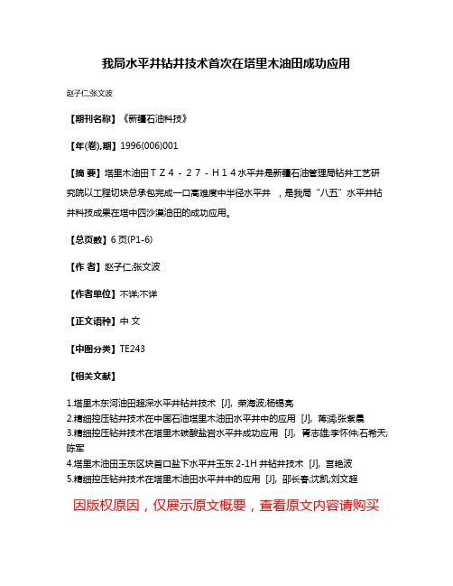 我局水平井钻井技术首次在塔里木油田成功应用