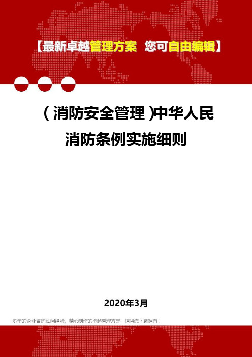 2020年(消防安全管理)中华人民消防条例实施细则