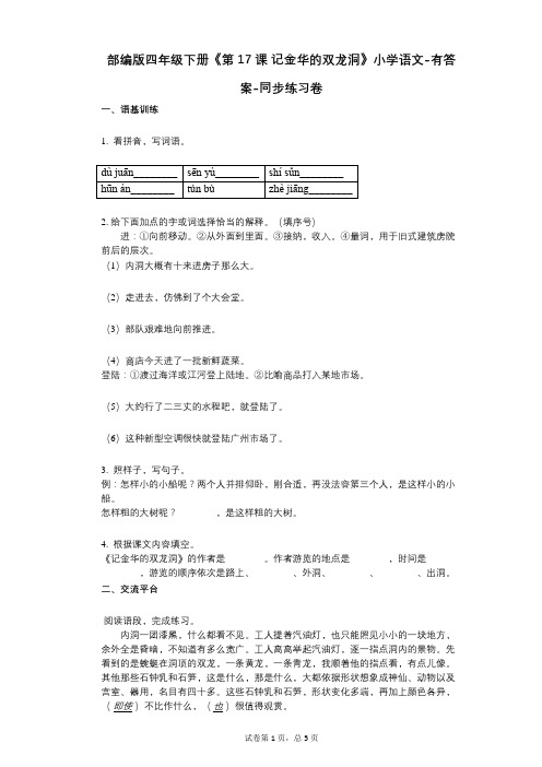 部编版四年级下册《第17课_记金华的双龙洞》小学语文-有答案-同步练习卷