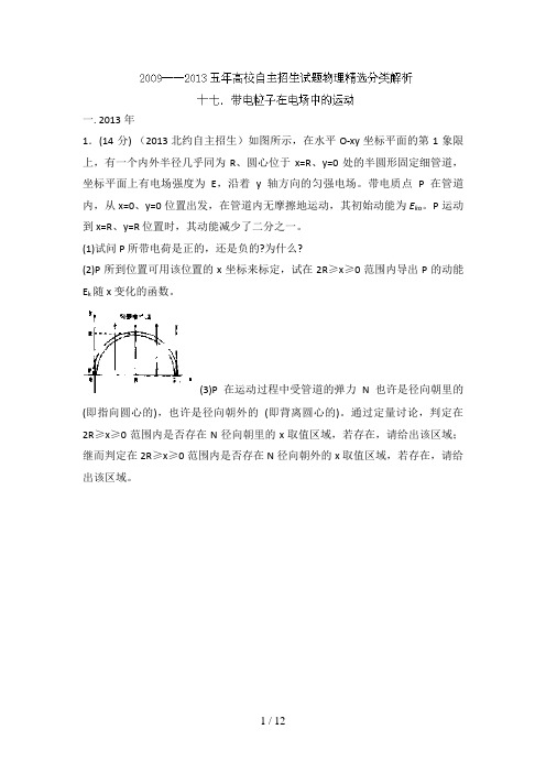 2009-2013五年高校自主招生试题物理精选分类解析-专题17-带电粒子在电场中的运动-Word版