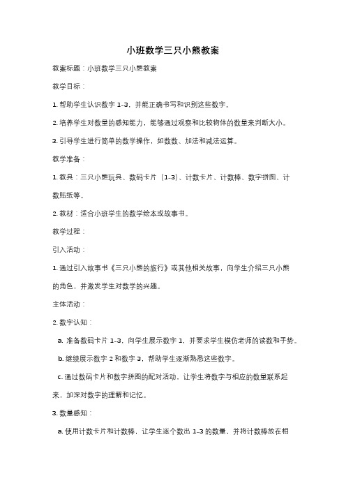 小班数学三只小熊教案