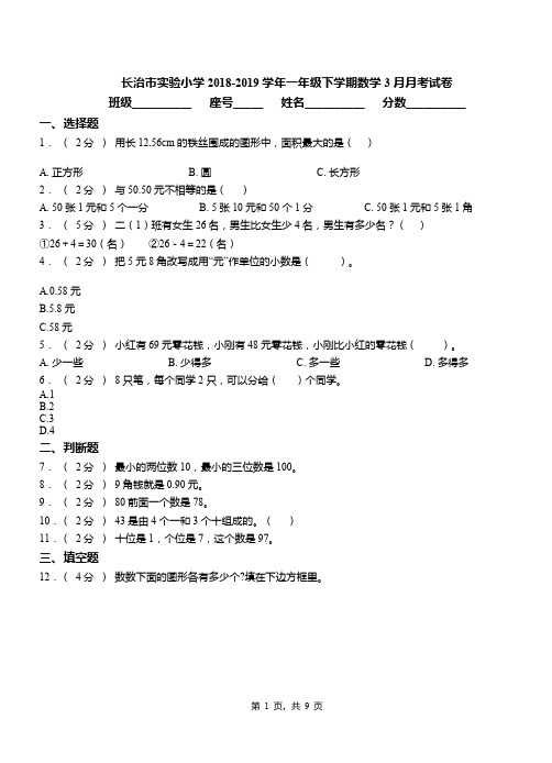 长治市实验小学2018-2019学年一年级下学期数学3月月考试卷