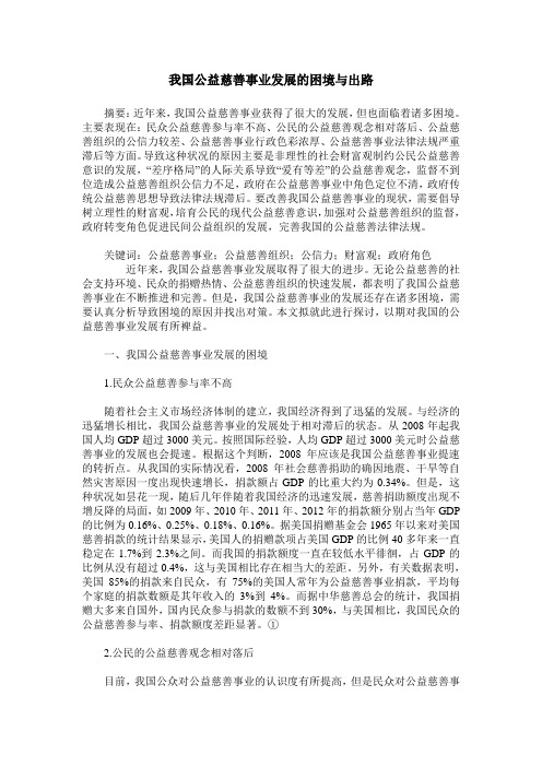 我国公益慈善事业发展的困境与出路