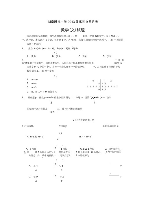 湖南省雅礼中学2013届高三9月月考试卷(一)(数学文)word版汇总