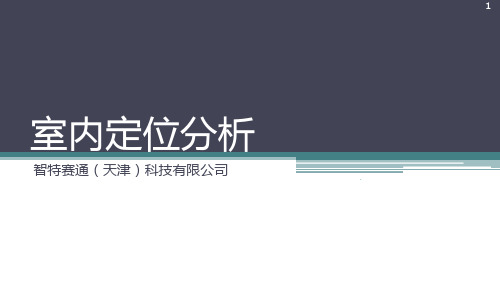 室内定位技术分析PPT课件