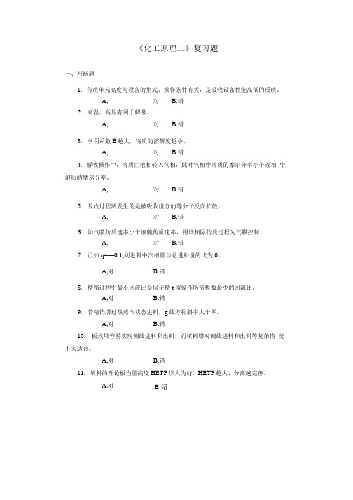 《化工原理二》复习题及答案.doc