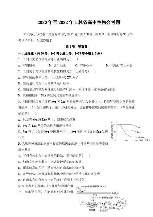 2020年至2022年吉林省高中生物会考题