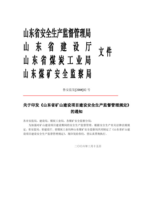 《山东省矿山建设项目建设安全生产监督管理规定》——鲁安监发[2006]32号