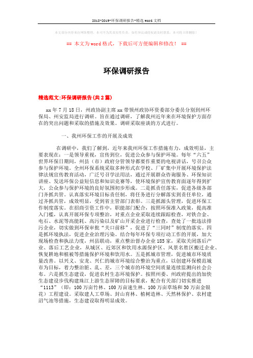 2018-2019-环保调研报告-精选word文档 (7页)