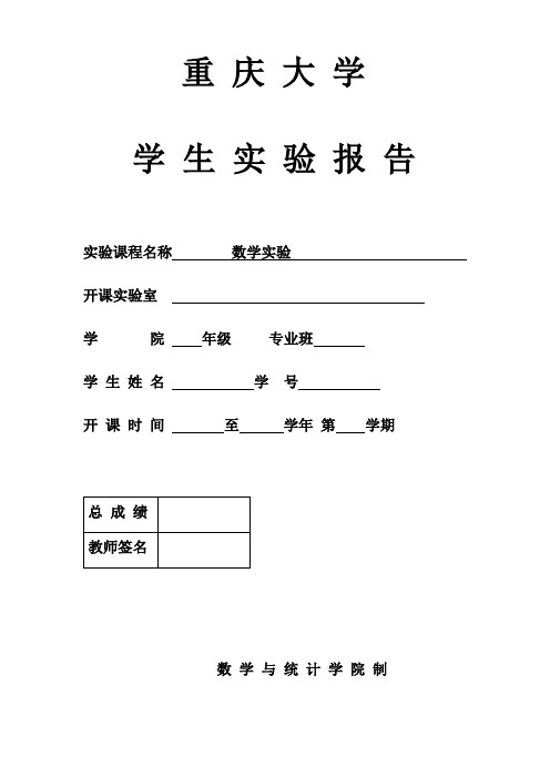 重庆大学数学实验实验三