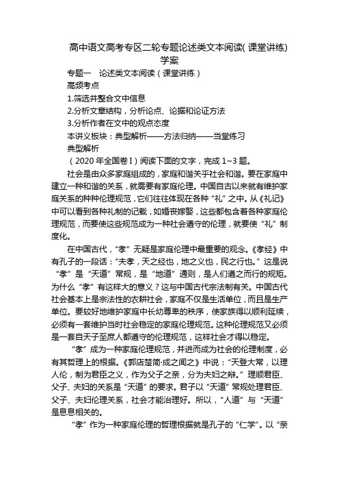 高中语文高考专区二轮专题论述类文本阅读(课堂讲练)学案