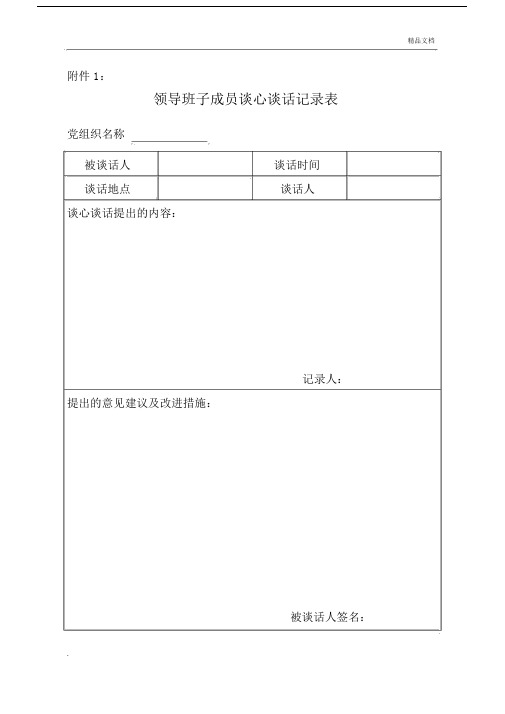 领导班子成员谈心谈话记录表标准模板.docx