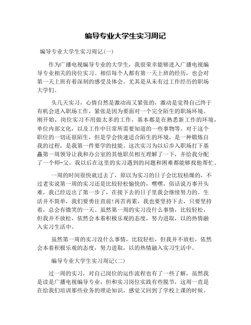 编导专业大学生实习周记