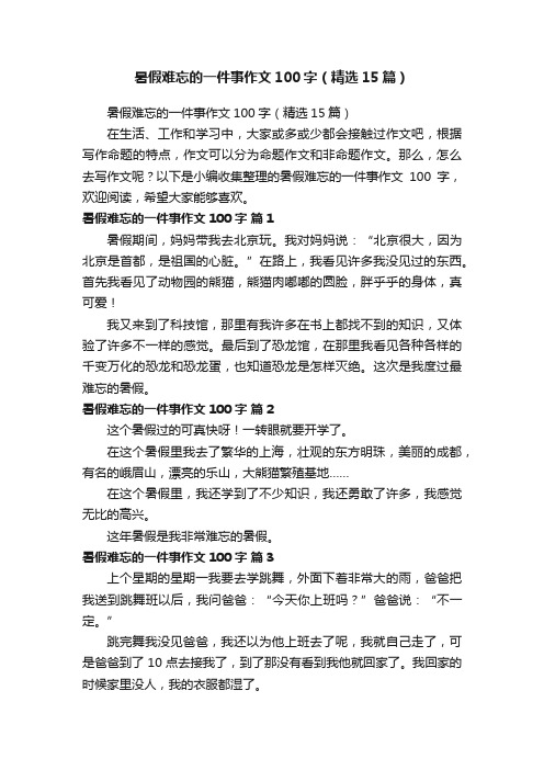 暑假难忘的一件事作文100字（精选15篇）