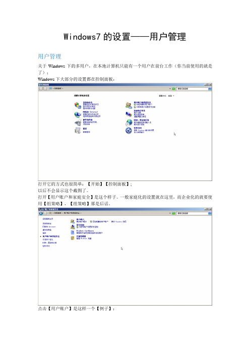 Windows7的用户管理设置