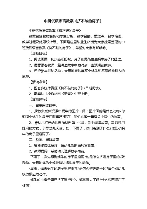 中班优质语言教案《挤不破的房子》