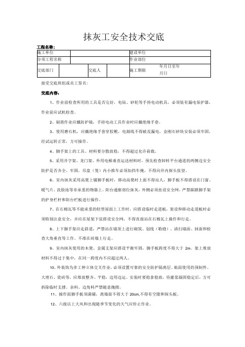 建筑工程技术交底：抹灰工安全技术交底