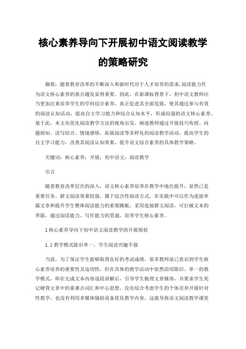 核心素养导向下开展初中语文阅读教学的策略研究