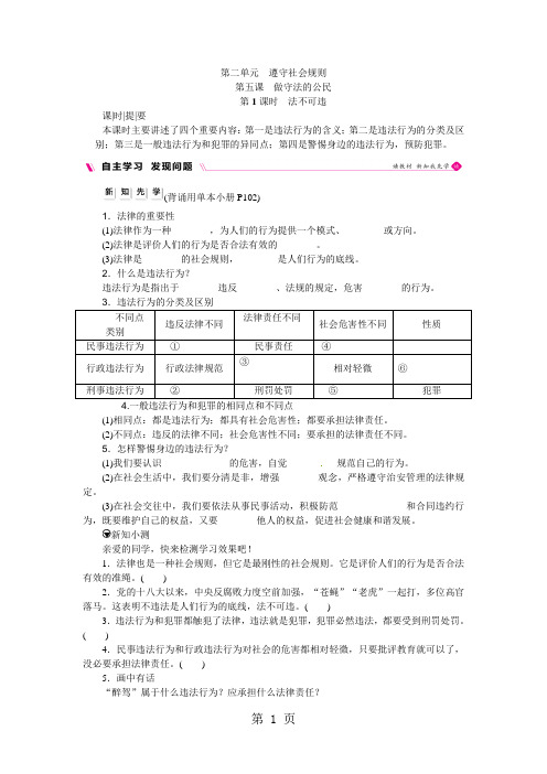 人教版八年级道德与法治上册(部编版)作业：第五课做守法的公民第1课时法不可违