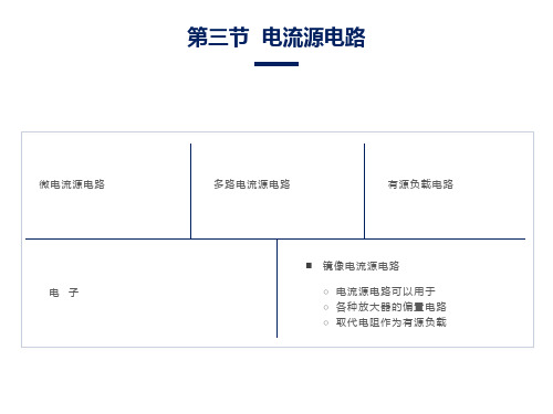 镜像电流源电路